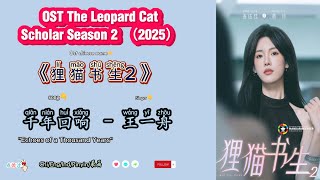 千年回响 Echoes of a Thousand Years– 王一舟|OST The Leopard Cat Scholar Season 2 /狸猫书生2 Chi/Eng/Ind/Piny/歌曲