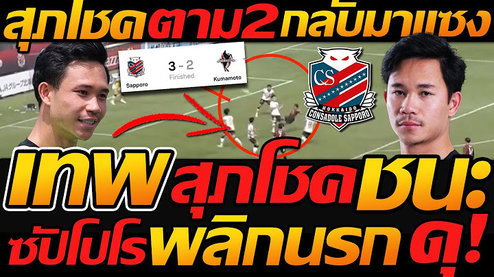เทพสุภโชค คืนสนาม ชนะทันที ตาม2รอบแซง 3-2 ซัปโปโร ชนะ คุมาโมโตะ !!  - แตงโมลง ปิยะพงษ์ยิง