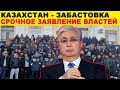 ЗАБАСТОВКА НЕФТЯННИКОВ - ЖАНАОЗЕН ЗАБАСТОВКА 2023 - СРОЧНОЕ ЗАЯЛЕНИЕ ВЛАСТЕЙ