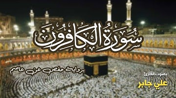 تلاوة مرتبة لسورة الكافرون كاملة بصوت القارئ علي جابر - Surah Al-Kafirun Ali Jaber