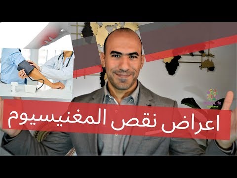 فيديو: نقص المغنيسيوم في الجسم عند النساء