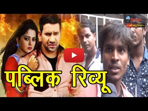 फिल्म-जिग़र-पर-पब्लिक-रिव्यू-|-jigar-bhojpuri-movie-public-review-|-nirahua