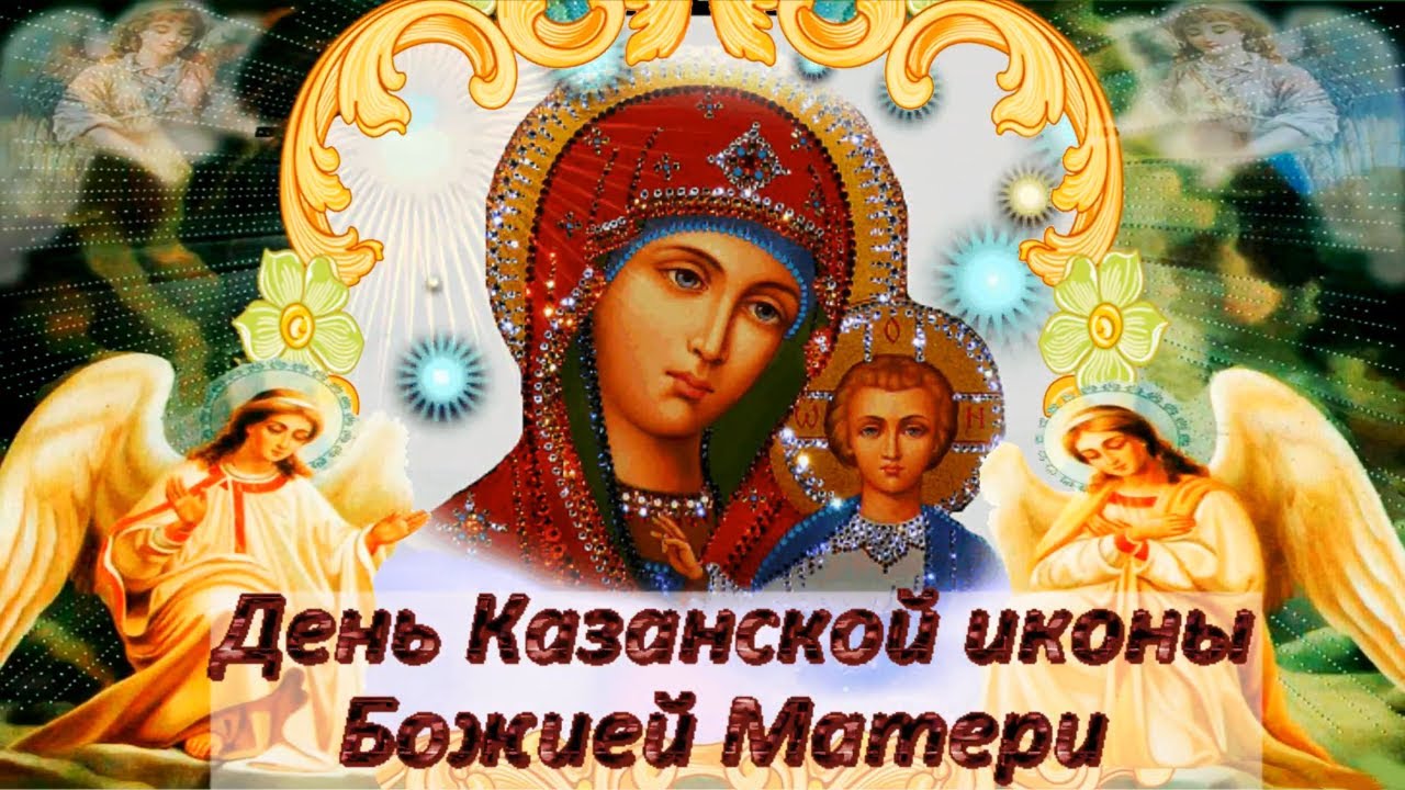 Необычное Поздравление С Казанской Богородицей