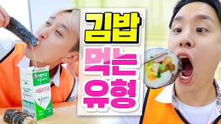 김밥 먹는 14가지 유형ㅋㅋㅋ (참치파? 치즈파? 오이파?!?🍙)