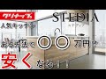 【STEDIA】クリナップキッチン　ステディアをある方法でお得に買えます！！予算が無い！でもステディアが良い！！そんな方必見です。