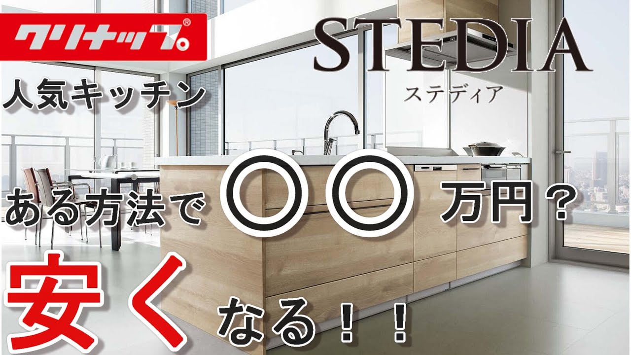 【STEDIA】クリナップキッチン　ステディアをある方法でお得に買えます！！予算が無い！でもステディアが良い！！そんな方必見です。
