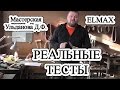 Реальные тесты /// Elmax /// Мастерская Ульданова Д.Ф.