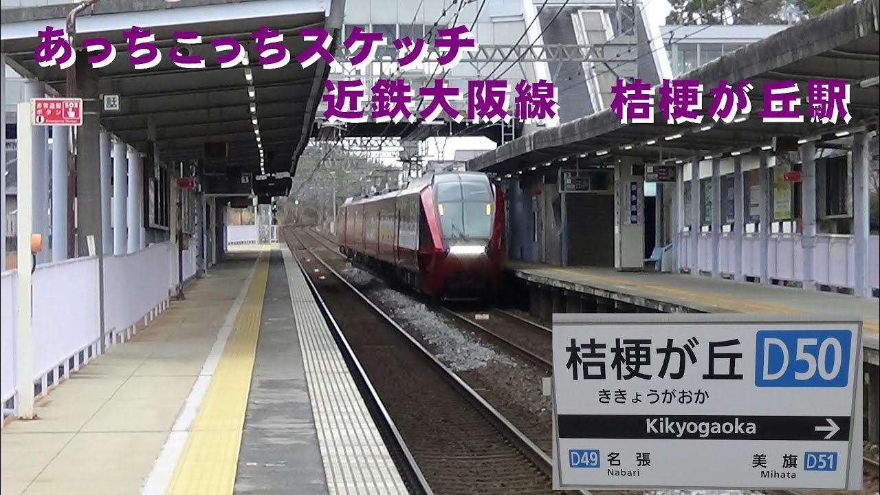 あっちこっちスケッチ 近鉄大阪線 桔梗が丘駅 Youtube