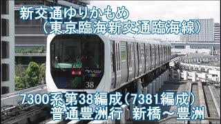 【新・列車前面展望73】新交通ゆりかもめ東京臨海新交通臨海線7300系第38編成7381編成  普通豊洲行  新橋～豊洲