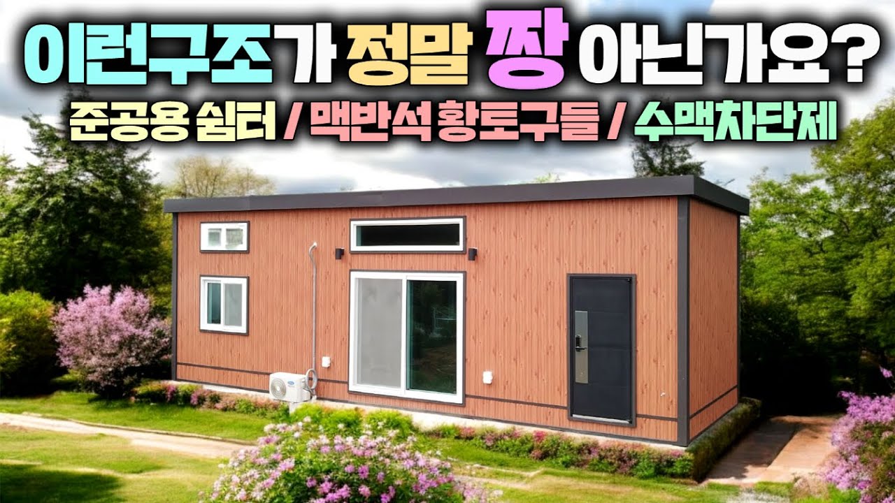 농막팔고 이 체류형쉼터 샀다 !! 강원도 횡성 추운거 다 아시죠? 맥반석 황토구들 습식난방에 다락까지 있어 완전 끝내줍니다. #펜션#별장#이동주택#농가주택#준공용쉼터#별빛하우스