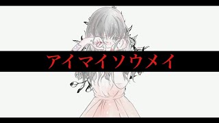 Aimai Soumei