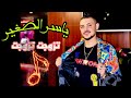 Yasser Sghayer عطاوني الدليل Tzewjet Tzewjet Exclusive Live à Mawal Casablanca Yasser Sghayer عطاوني الدليل Tzewjet Tzewjet Exclusive Live à Mawal Casablanca