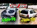 أسعار سوق السيارات المستعملة اليوم في الجزائر الخميس 7 ماي 2026 ارقام الهواتف من واد كنيس