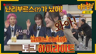 [Knowing Bros✪Highlights] Secrets are Out!🗨 Kwak Yoon-gy x Kim A-lang x Lee Yu-bin | JTBC 22030