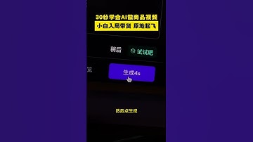 #ai#unifi#wifi#broadband#data#mobile#love#like#share#view#fyp Ai做电商视频！小白30秒学会！ # AI视频