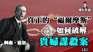 真正的“福爾摩斯”柯南道爾參與的案件奧斯卡斯萊特奇案上