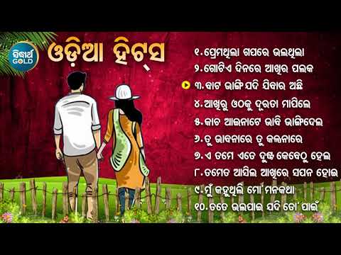 ODIA SUPERHIT BEST SONG ଓଡ଼ିଆ ହିଟସ୍ HIT ODIA SONG | Babul Supriyo,Nibedita,Kumar Sanu | Jukebox