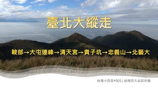[台北北投] 台北大縱走北一段+大屯連峰 | 台灣小百岳#001 | 台灣百大必訪步道