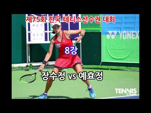장수정vs예효정 제75회 한국테니스선수권대회 여자단식 8강 1세트