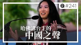 哈佛講台上的中國之聲：蔣雨融演講為何引爆爭議？。EP241
