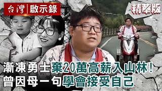 【精選】漸凍勇士放棄20萬高薪走入山林！曾因母一句學會接受自己【@ebcapocalypse ｜洪培翔】