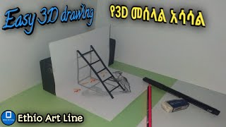 👉እንዴት በቀላሉ የ3D መሰላል.../How to draw 3D drawing...