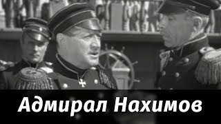 Адмирал Нахимов (исторический,  режиссёр Всеволод Пудовкин)