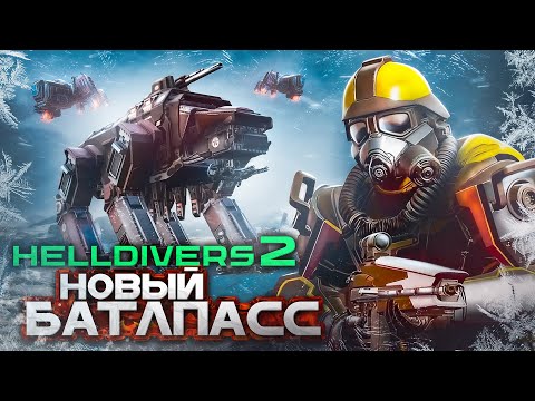 Обзор нового Battle Pass в Helldivers 2