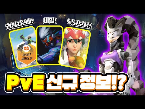 PvE 신규 정보? 경험치 2배! 무료 보상! 할인 이벤트!ㅣ오버워치2