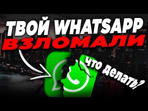 Что делать если WhatsApp взломали?