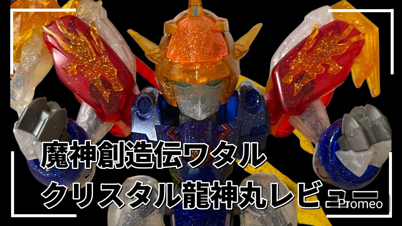 ✨新品未使用✨ 魔神創造伝ワタル　クリスタル龍神丸　コロコロ限定 魔神創造伝ワタル』限定プラモデル「クリスタル龍神丸」が登場