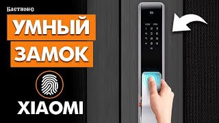 Как открыть замок с телефона? УМНЫЙ ДВЕРНОЙ ЗАМОК XIAOMI!