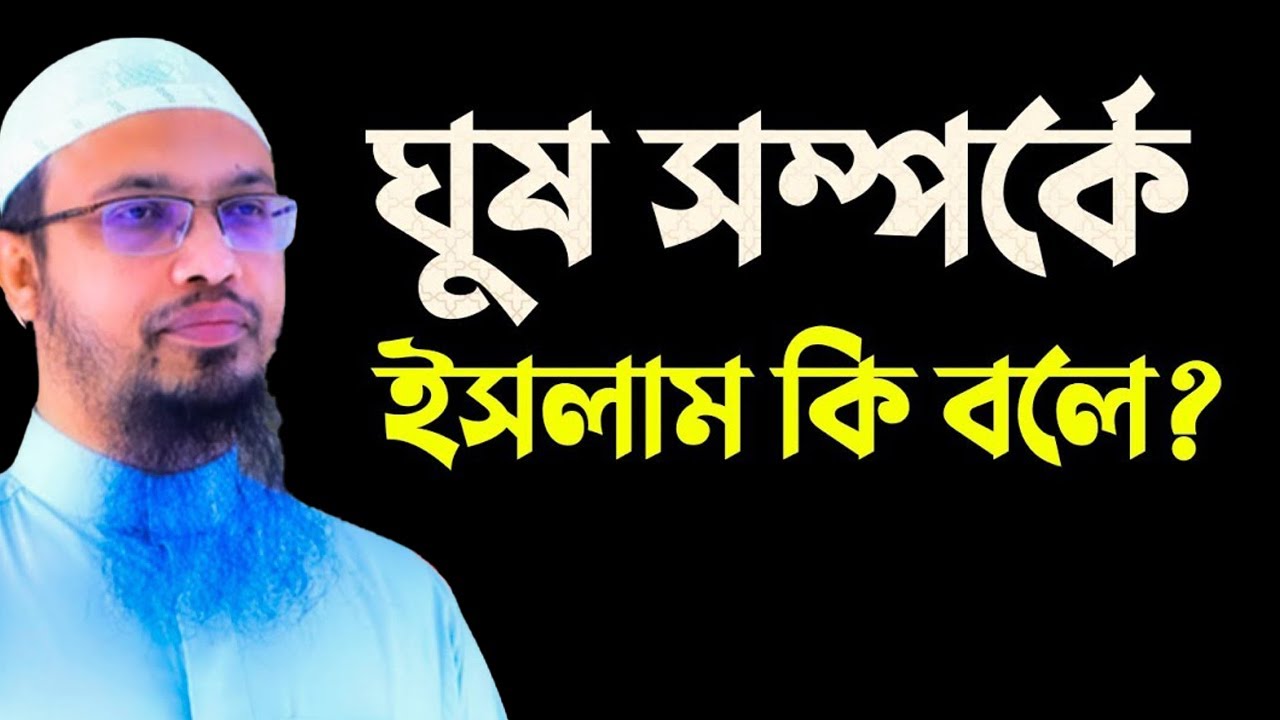 সুদ ঘুষ এর ভয়াবহতা সম্পর্কে নতুন ওয়াজ || শায়খ আহমাদুল্লাহ
