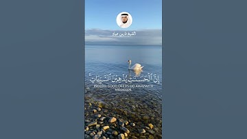الآيات 114-115 من سورة هود بصوت الشيخ سعد الغامدي