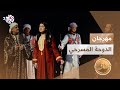مهرجان الدوحة المسرحي يحتفي بمرور 50 عاما على انطلاق المسرح القطري مهرجان الدوحة المسرحي يحتفي بمرور 50 عاما على انطلاق المسرح القطري