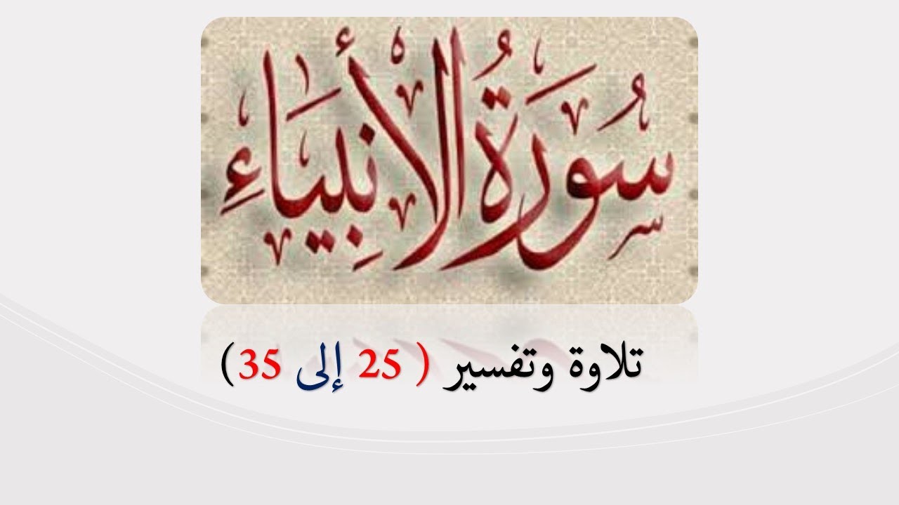 سورة الانبياء تلاوة وتفسير من 25 إلى 35/ بصوت خادمة كتاب الله الأستاذة أماني ابو المعاطي حفظها الله