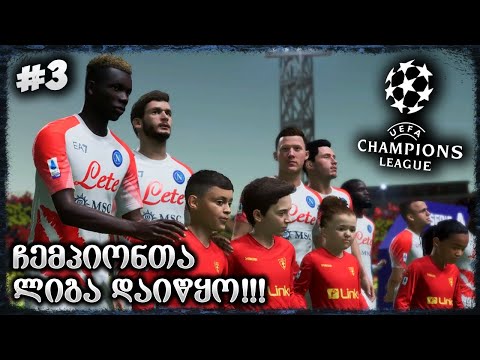 ჩემპიონთა ლიგა დაიწყო !! დაცვა გავაძლიერეთ ?? - FIFA 23 NAPOLI CAREER MODE EP 3
