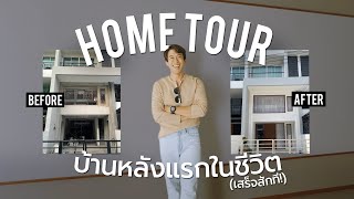 HOMETOUR Ep7 before after บ้านหลังแรกในชีวิตรีโนเวทเสร็จแล้ว 1 ปีเต็มๆ!! | CHINOTOSHARE