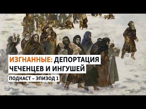 Операция "Чечевица" | Изгнанные: депортация чеченцев и ингушей | ПОДКАСТ (#1)