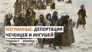 Операция "Чечевица" | Изгнанные: депортация чеченцев и ингушей | ПОДКАСТ (#1)