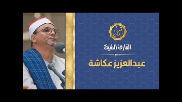 الشيخ عبد العزيز عكاشه وما تيسر له من سوره الاعراف فجر الحامديه الشاذليه تقديم الاعلامي هشام محفوظ