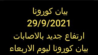 بيان كورونا  في مصر ارتفاع جديد بالاصابات