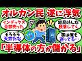 オルカン民がAI半導体へ続々と鞍替え中ｗｗ「こっちの方が儲かるぞｗ」「オルカンは増えるの遅すぎ」【2chお金スレ】