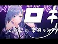 《初ボカロ》ロキ 歌ってみた ♪音羽ララ♪