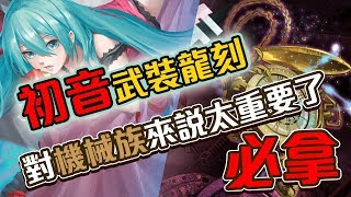 【神魔之塔】武裝龍刻介紹！會改變機械族歷史的武裝龍刻！