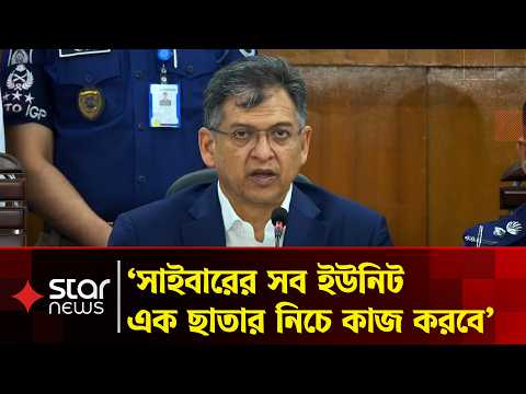 ৪৫৯২ জন পুলিশ স্বতন্ত্র সাইবার ইউনিটে কাজ করবে: স্বরাষ্ট্রমন্ত্রী | Star News