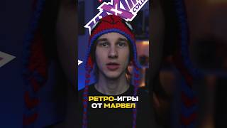 Ретро-игры от Марвел! #marvel #марвел #marvelstudios #marvelgames #retrogaming