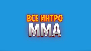 ВСЕ ИНТРО ММА, ЗА ВСЮ ИСТОРИЮ!