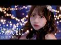 OCHA NORMA『ダントツで愛して』Promotion Edit