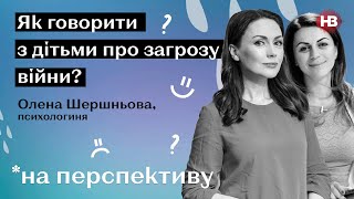 Як говорити з дітьми про загрозу війни? І На перспективу